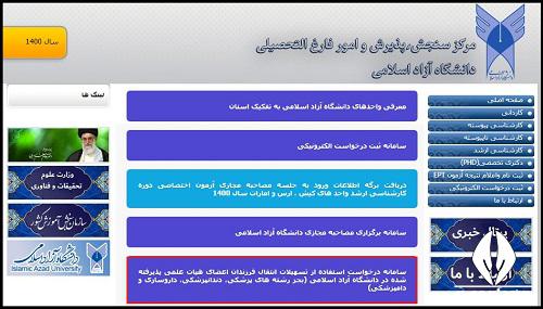 زمان ثبت نام فرزندان هیات علمی در دانشگاه آزاد